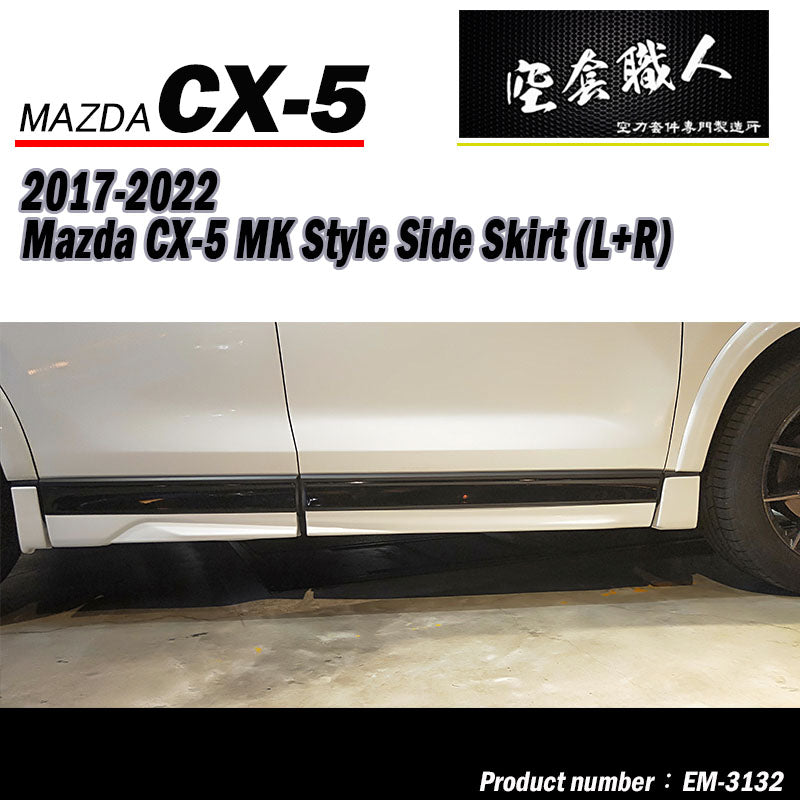 MK款側裙 Mazda CX-5
