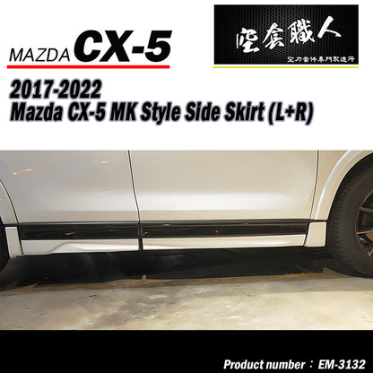 MK款側裙 Mazda CX-5