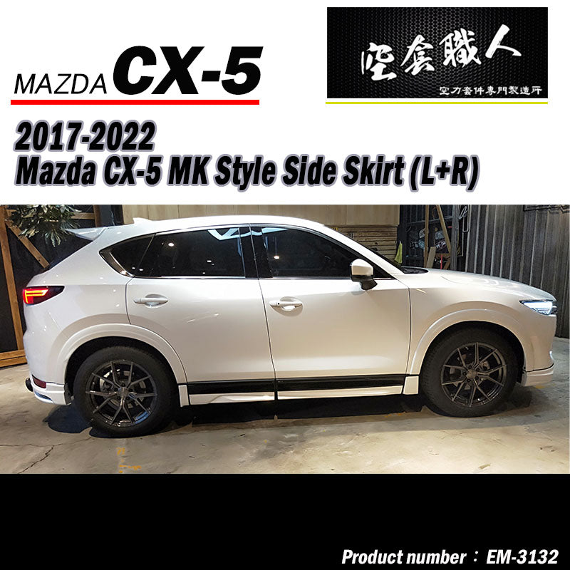 MK款側裙 Mazda CX-5