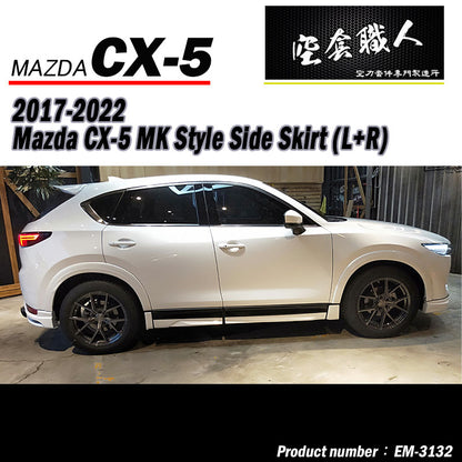 MK款側裙 Mazda CX-5