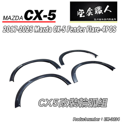 MK款全車套裝組 前中包+後中包+側裙+輪弧 2022-2026 Mazda CX-5
