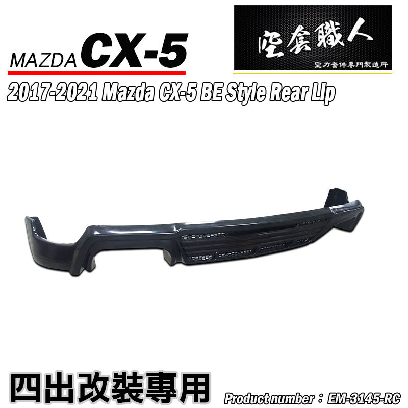 BE款四出後中包 2017-2021 Mazda CX-5