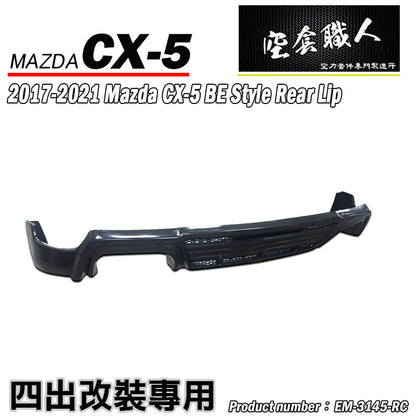 BE款四出後中包 2017-2021 Mazda CX-5
