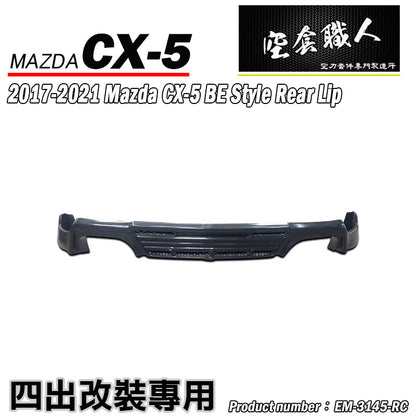 BE款四出後中包 2017-2021 Mazda CX-5