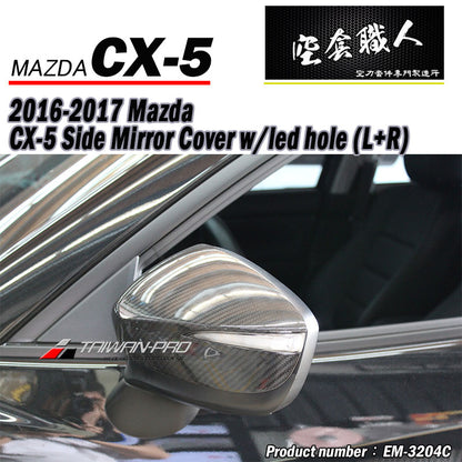 後視鏡飾蓋 碳纖維 Dry Carbon 2016 Mazda CX-5 (小改款後)