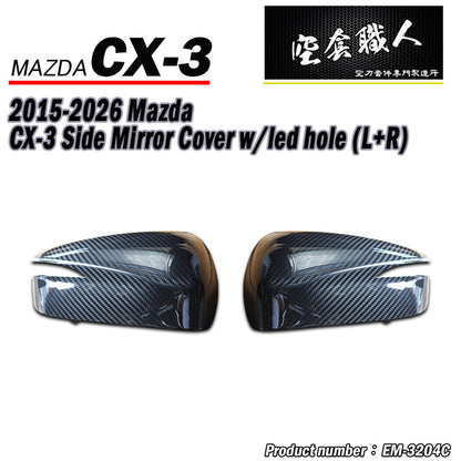 後視鏡飾蓋 碳纖維熱壓 Dry Carbon 2015-2026 Mazda CX-3