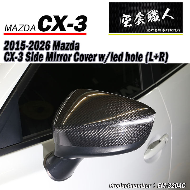 後視鏡飾蓋 碳纖維熱壓 Dry Carbon 2015-2026 Mazda CX-3