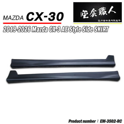 AE款側裙 2019-2026 Mazda CX-30