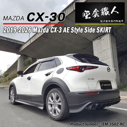 AE款套裝 前中包+側裙+後中包 2019-2026 Mazda CX-30