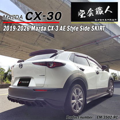 AE款側裙 2019-2026 Mazda CX-30