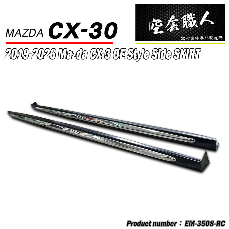 OE款側裙 2019-2026 Mazda CX-30