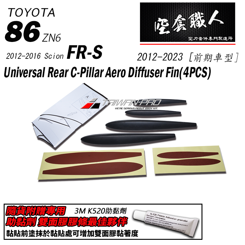 C柱定風翼 2012-2026 Subaru BRZ/Toyota 86/Scion FR-S