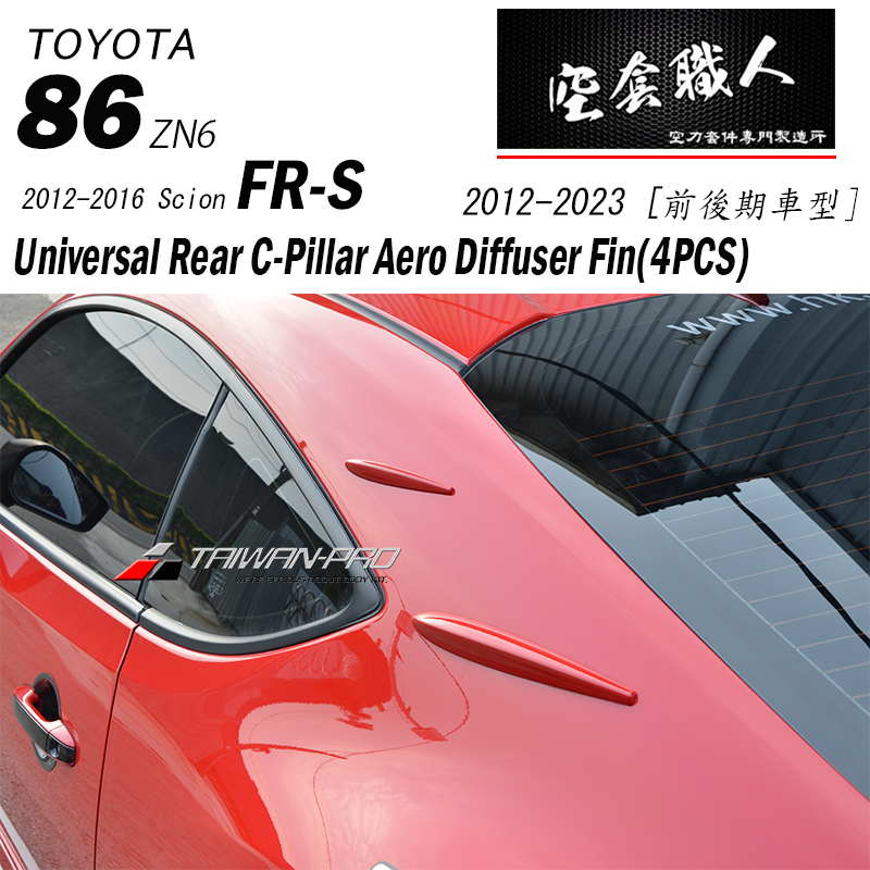 C柱定風翼 2012-2026 Subaru BRZ/Toyota 86/Scion FR-S