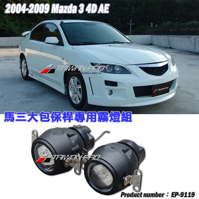 AE保桿專用魚眼霧燈(H3規格) 2004-2009 Mazda 3