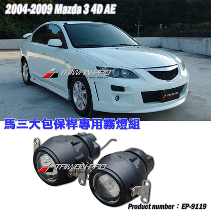 AE保桿專用魚眼霧燈(H3規格) 2004-2009 Mazda 3