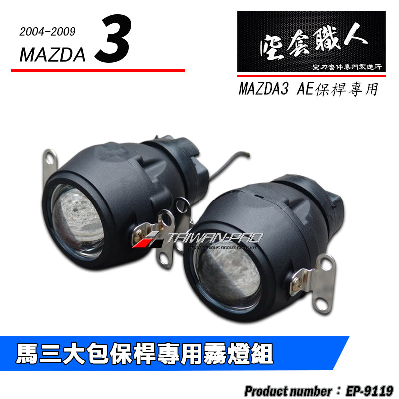 AE保桿專用魚眼霧燈(H3規格) 2004-2009 Mazda 3