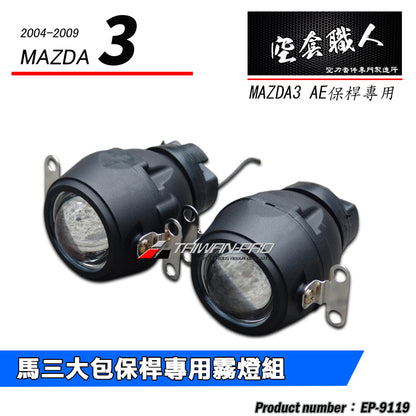 AE保桿專用魚眼霧燈(H3規格) 2004-2009 Mazda 3