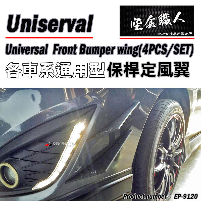 通用型 保桿定風翼