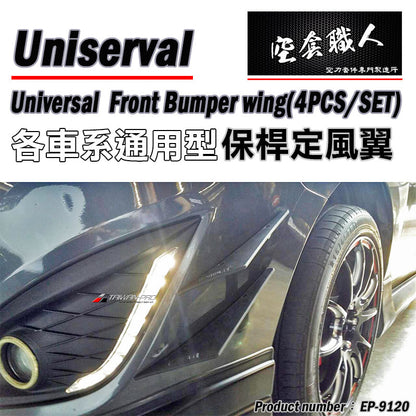 通用型 保桿定風翼