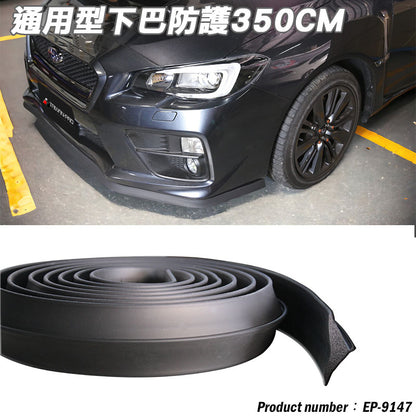 通用型全車防護下巴350CM