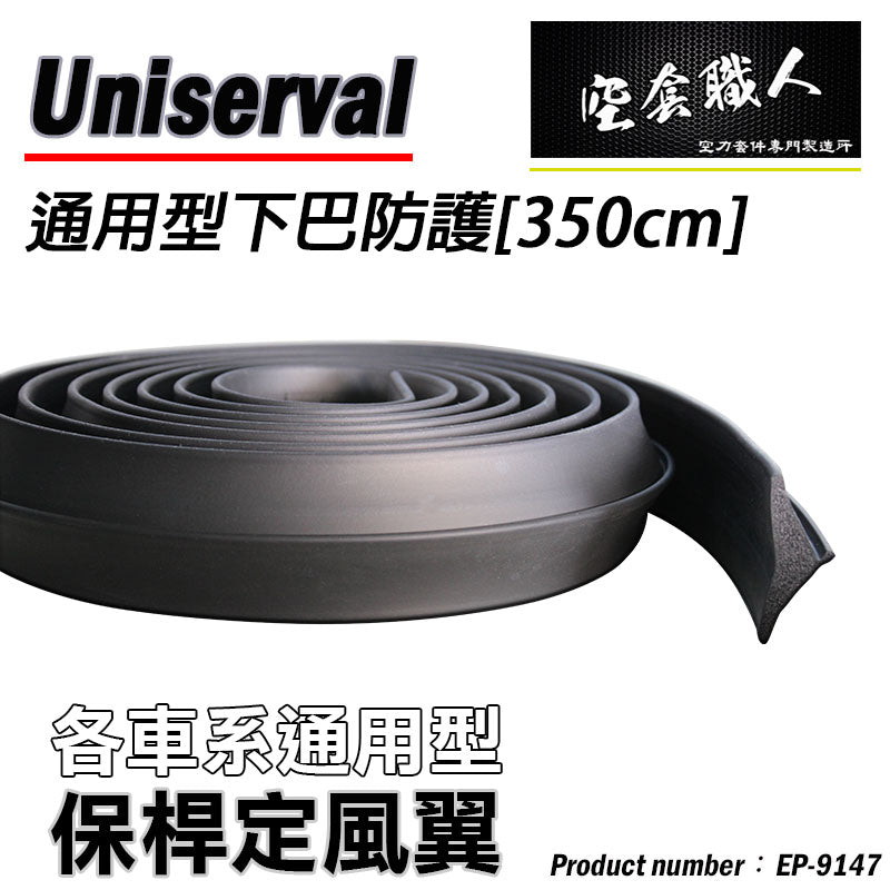 通用型全車防護下巴350CM