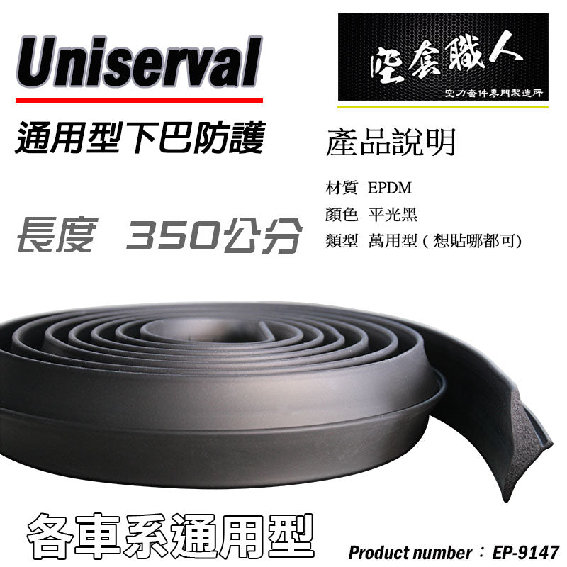 通用型全車防護下巴350CM