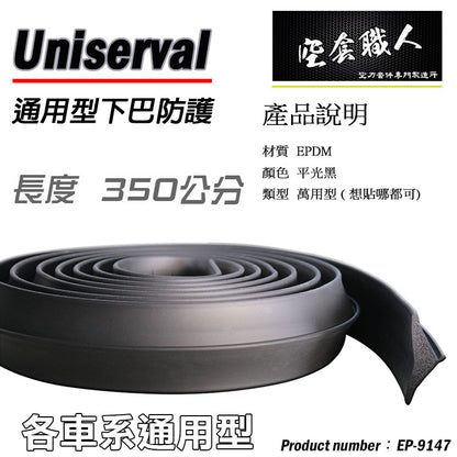 通用型全車防護下巴350CM