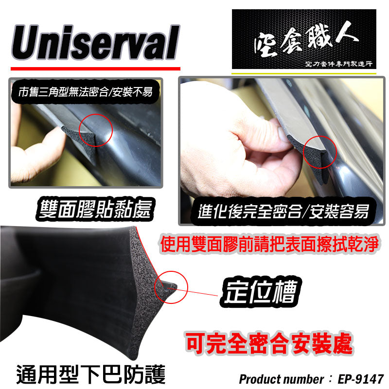 通用型全車防護下巴350CM