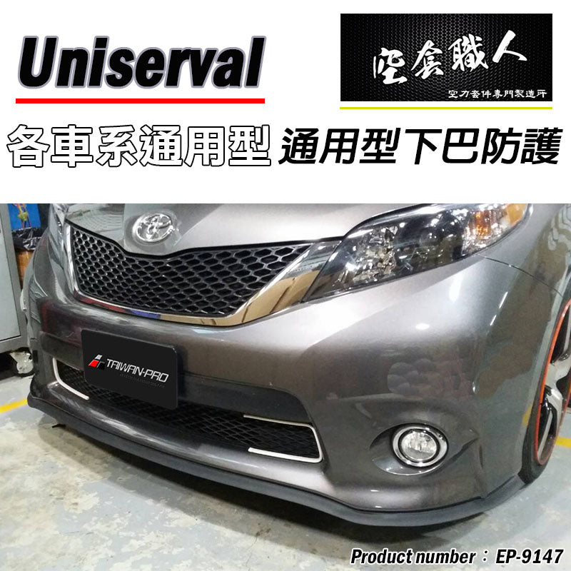 通用型全車防護下巴350CM