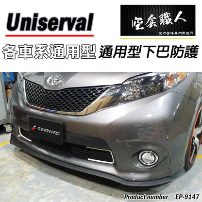 通用型全車防護下巴350CM