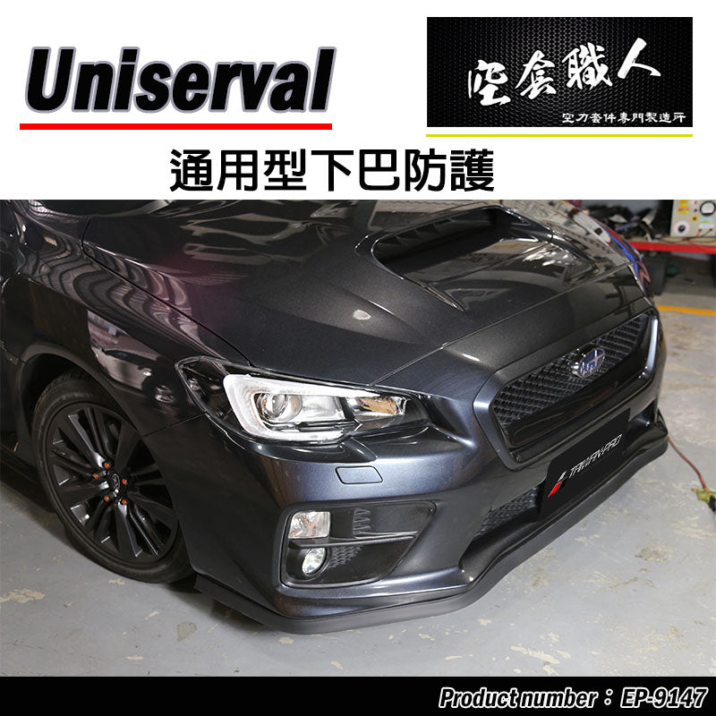 通用型全車防護下巴350CM