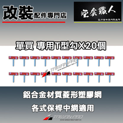 T型勾附3M背膠   固定勾 鋁網專用  保桿 氣進網 鋁網 氣壩網 塑膠網 防跳石
