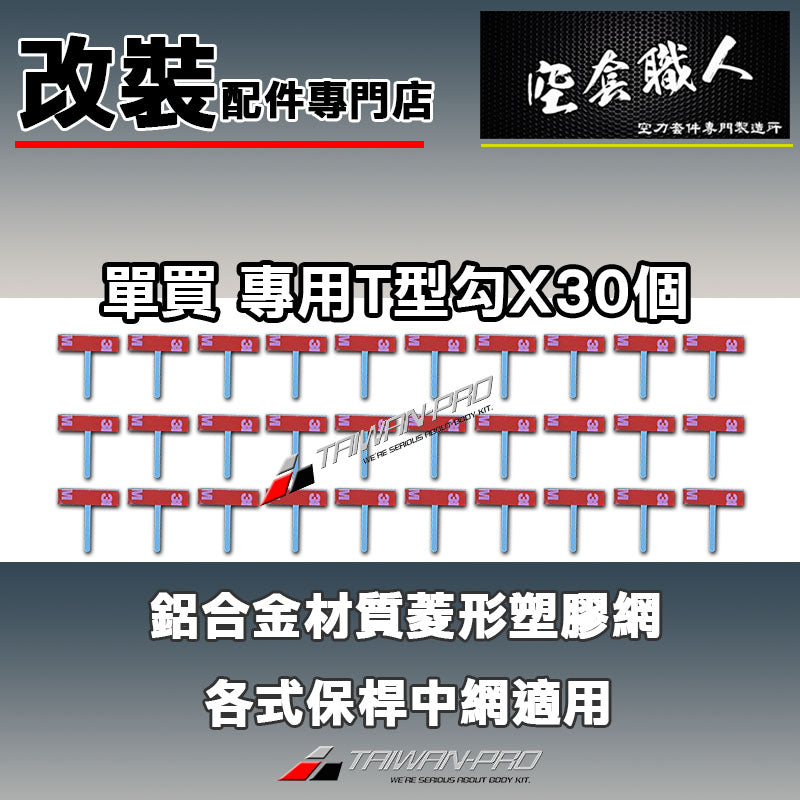 T型勾附3M背膠   固定勾 鋁網專用  保桿 氣進網 鋁網 氣壩網 塑膠網 防跳石