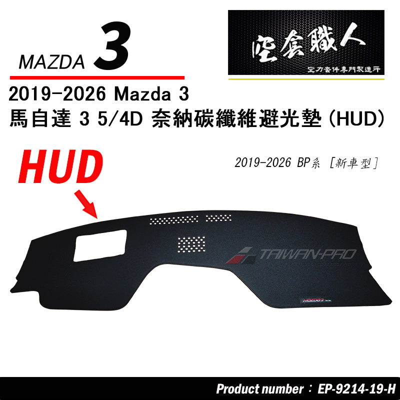 奈納碳纖維避光墊 2019-2026 Mazda 3