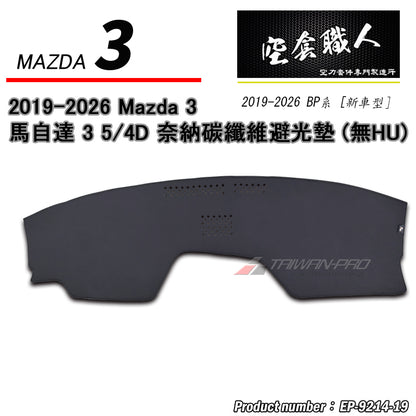 奈納碳纖維避光墊 2019-2026 Mazda 3