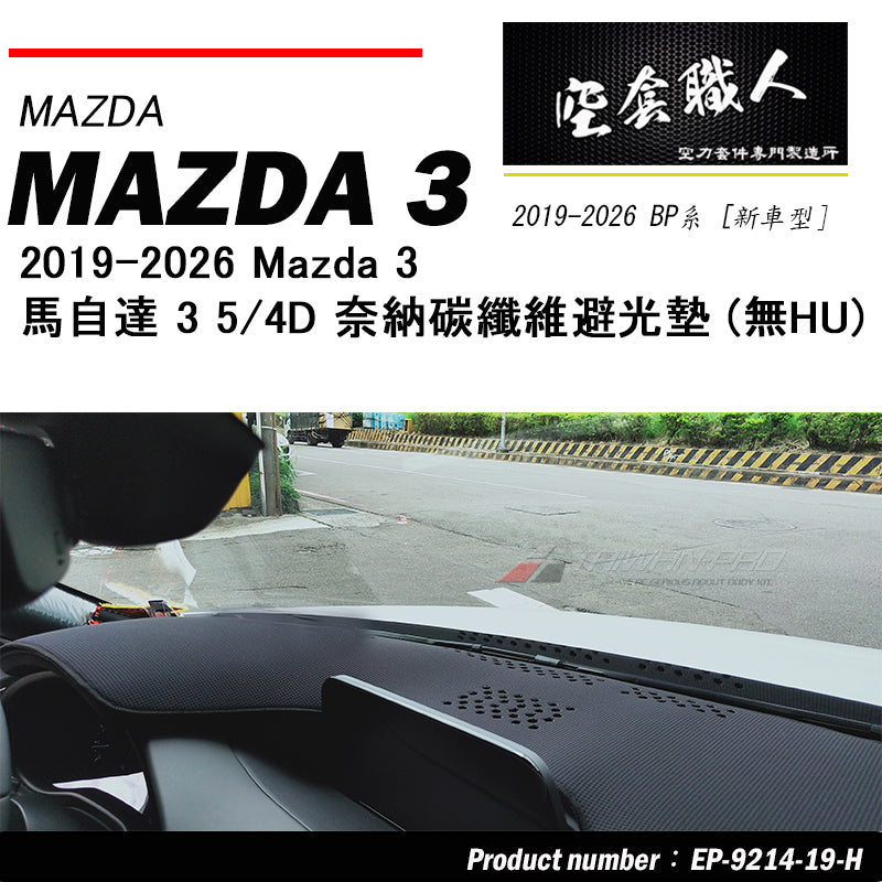 奈納碳纖維避光墊 2019-2026 Mazda 3