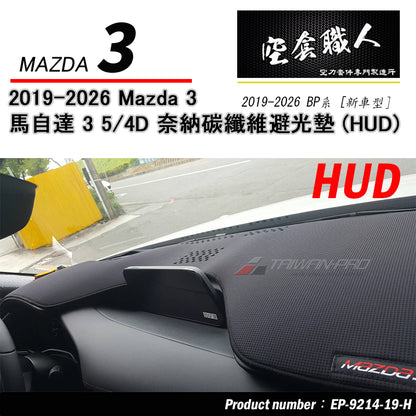 奈納碳纖維避光墊 2019-2026 Mazda 3
