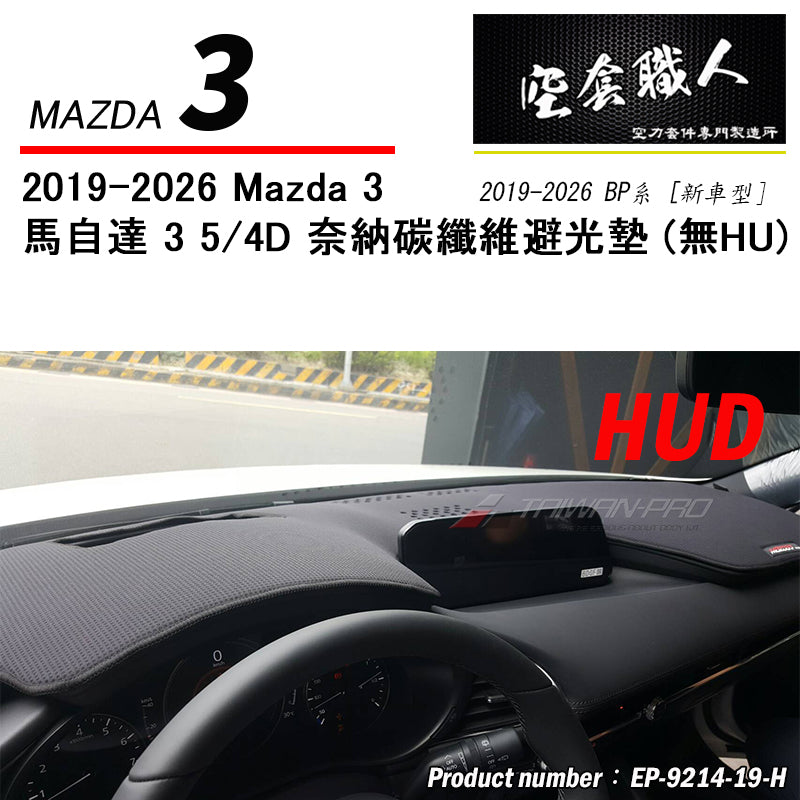 奈納碳纖維避光墊 2019-2026 Mazda 3