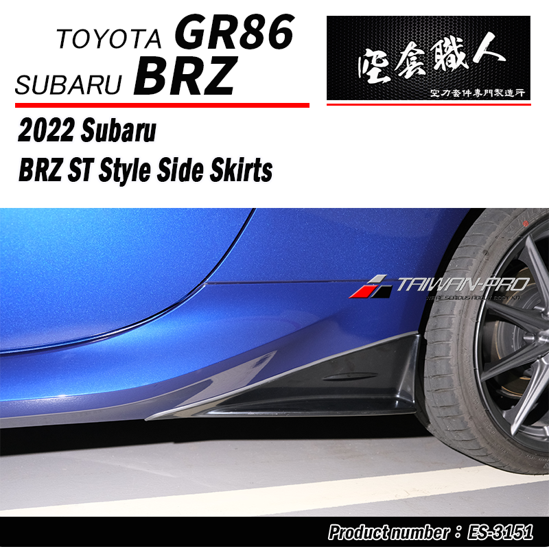 ST款側裙  2022-2026 Toyota GR86 / Subaru BRZ