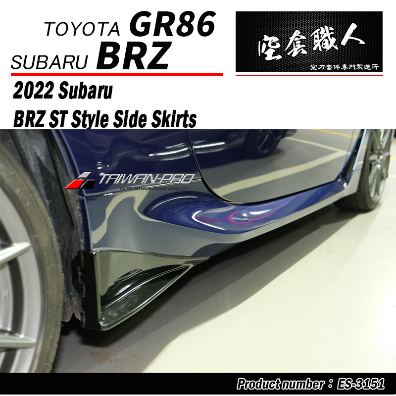 ST款側裙  2022-2026 Toyota GR86 / Subaru BRZ