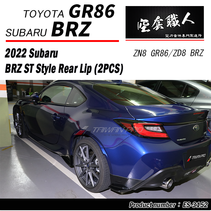ST款二片式後下巴  2022-2026 Toyota GR86 / Subaru BRZ