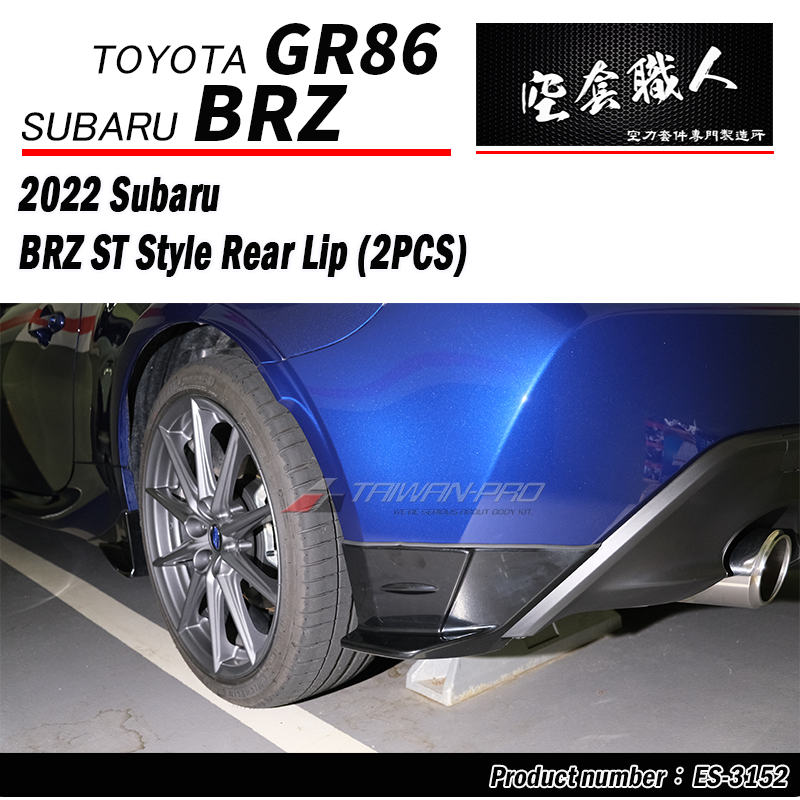 ST款套裝組 前下巴 後下巴 側裙 後下定風翼 2022-2026 Subaru BRZ