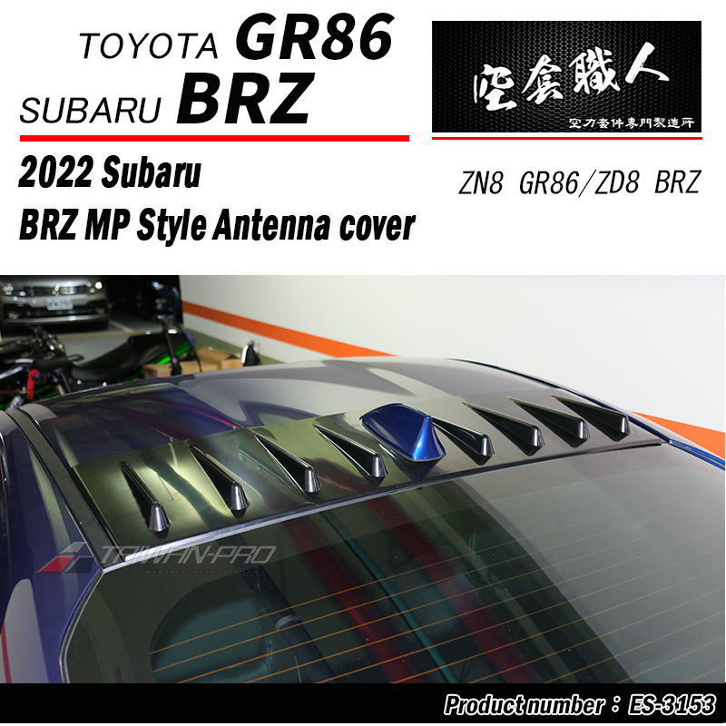 MP款天線蓋 2022-2026 Toyota GR86 /Subaru BRZ