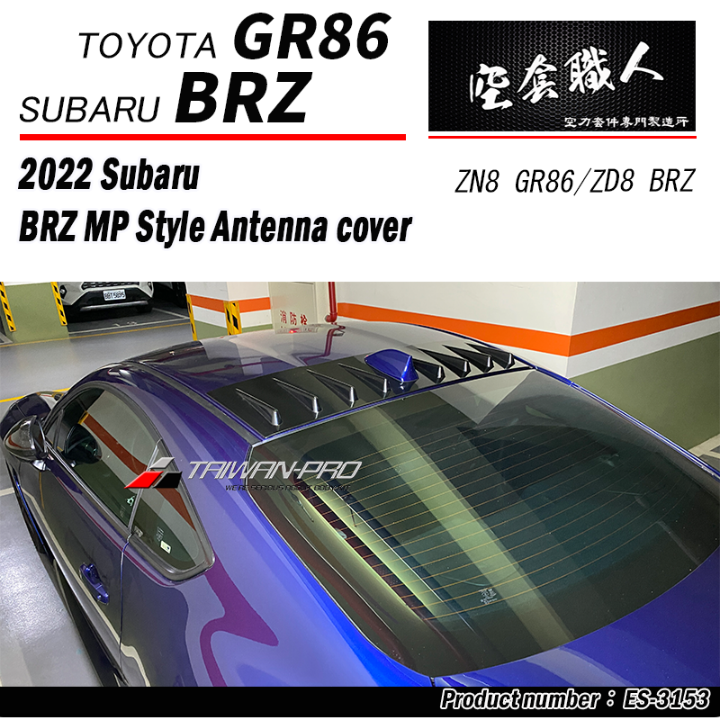 MP款天線蓋 2022-2026 Toyota GR86 /Subaru BRZ