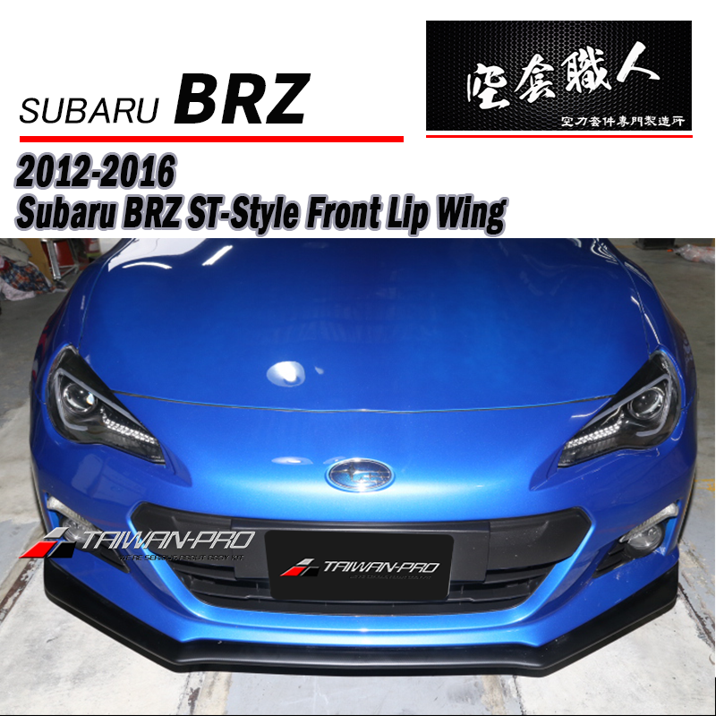 ST款前下巴定風翼  碳纖維 Carbon Fiber/ABS 2012-2016 Subaru BRZ