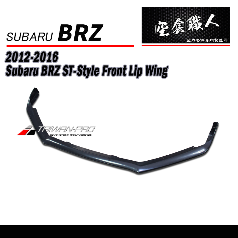 ST款前下巴定風翼  碳纖維 Carbon Fiber/ABS 2012-2016 Subaru BRZ