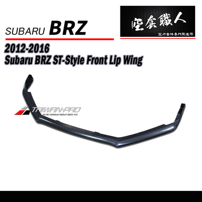 ST款前下巴定風翼  碳纖維 Carbon Fiber/ABS 2012-2016 Subaru BRZ