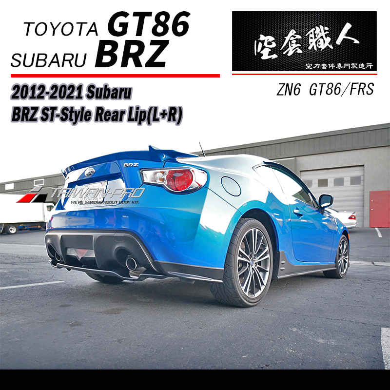 ST款二片式後下巴 2012-2021 Subaru BRZ/Toyota 86/Scion FR-S