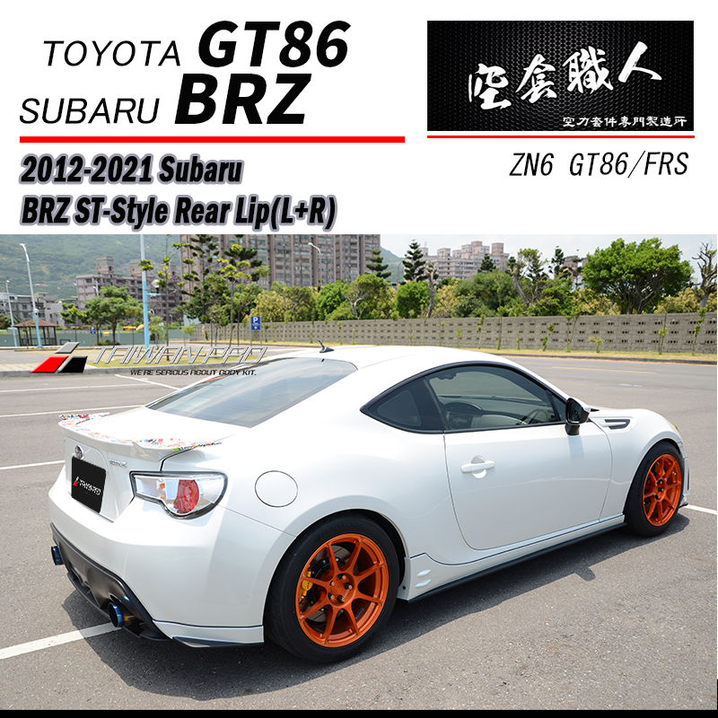 ST款二片式後下巴 2012-2021 Subaru BRZ/Toyota 86/Scion FR-S