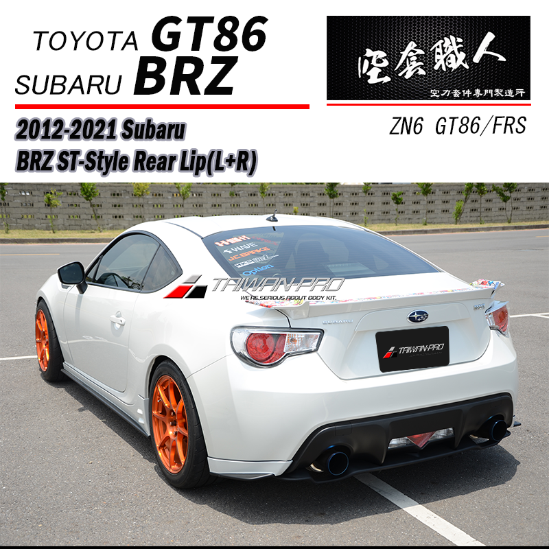 ST款二片式後下巴 2012-2021 Subaru BRZ/Toyota 86/Scion FR-S